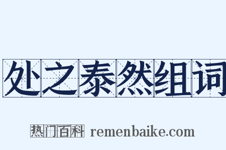 处之泰然组词是什么意思的图片